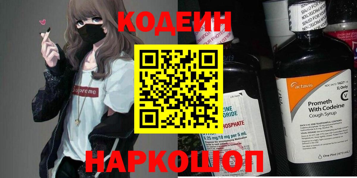 Кодеин Purple Drank  Кодеин напиток Lean (лин)  Чехов  Вход с VPN 